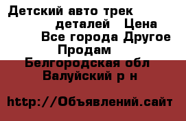 Детский авто-трек Magic Track - 220 деталей › Цена ­ 2 990 - Все города Другое » Продам   . Белгородская обл.,Валуйский р-н